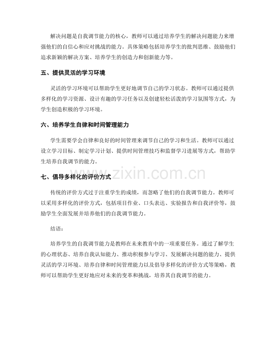 2038年教师手册：帮助学生培养自我调节能力的教育策略.docx_第2页