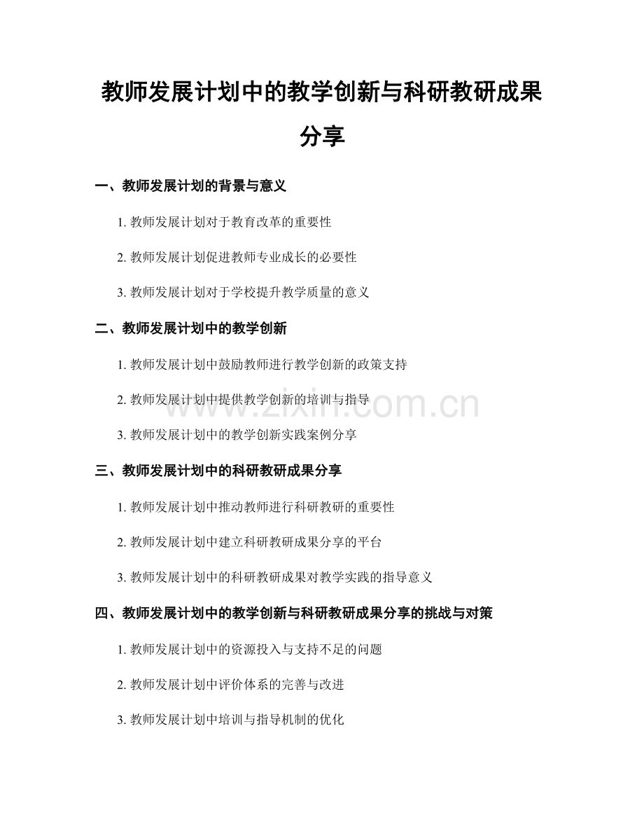 教师发展计划中的教学创新与科研教研成果分享.docx_第1页