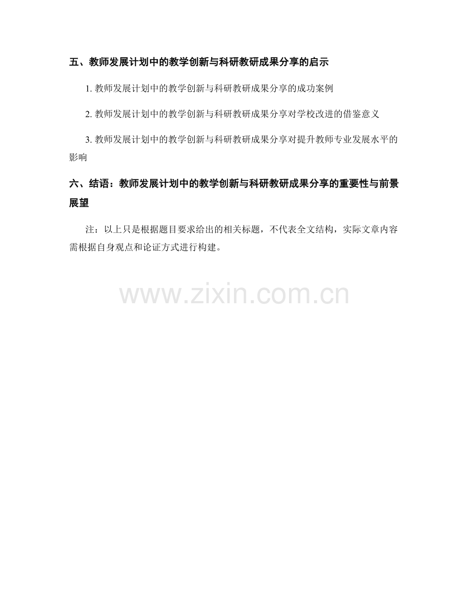 教师发展计划中的教学创新与科研教研成果分享.docx_第2页