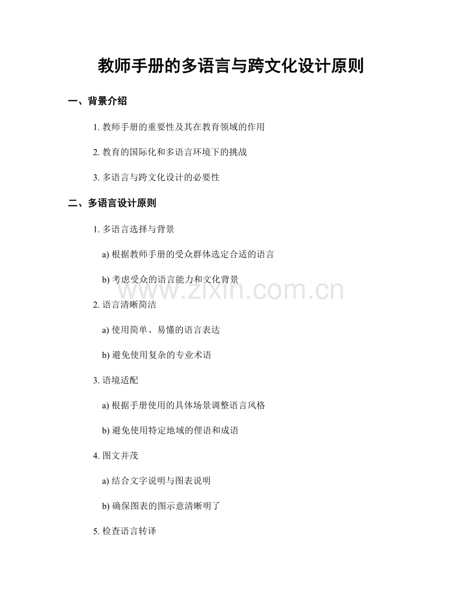 教师手册的多语言与跨文化设计原则.docx_第1页