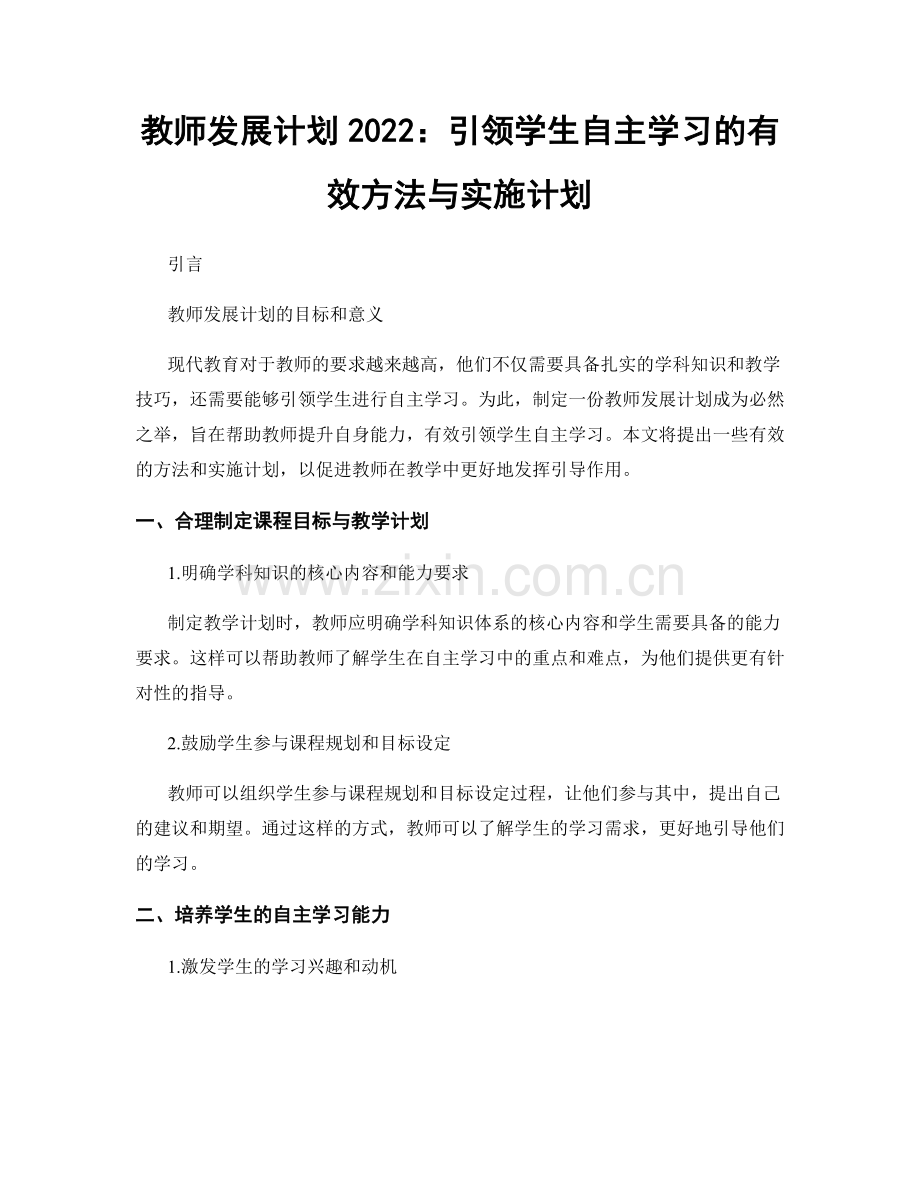 教师发展计划2022：引领学生自主学习的有效方法与实施计划.docx_第1页