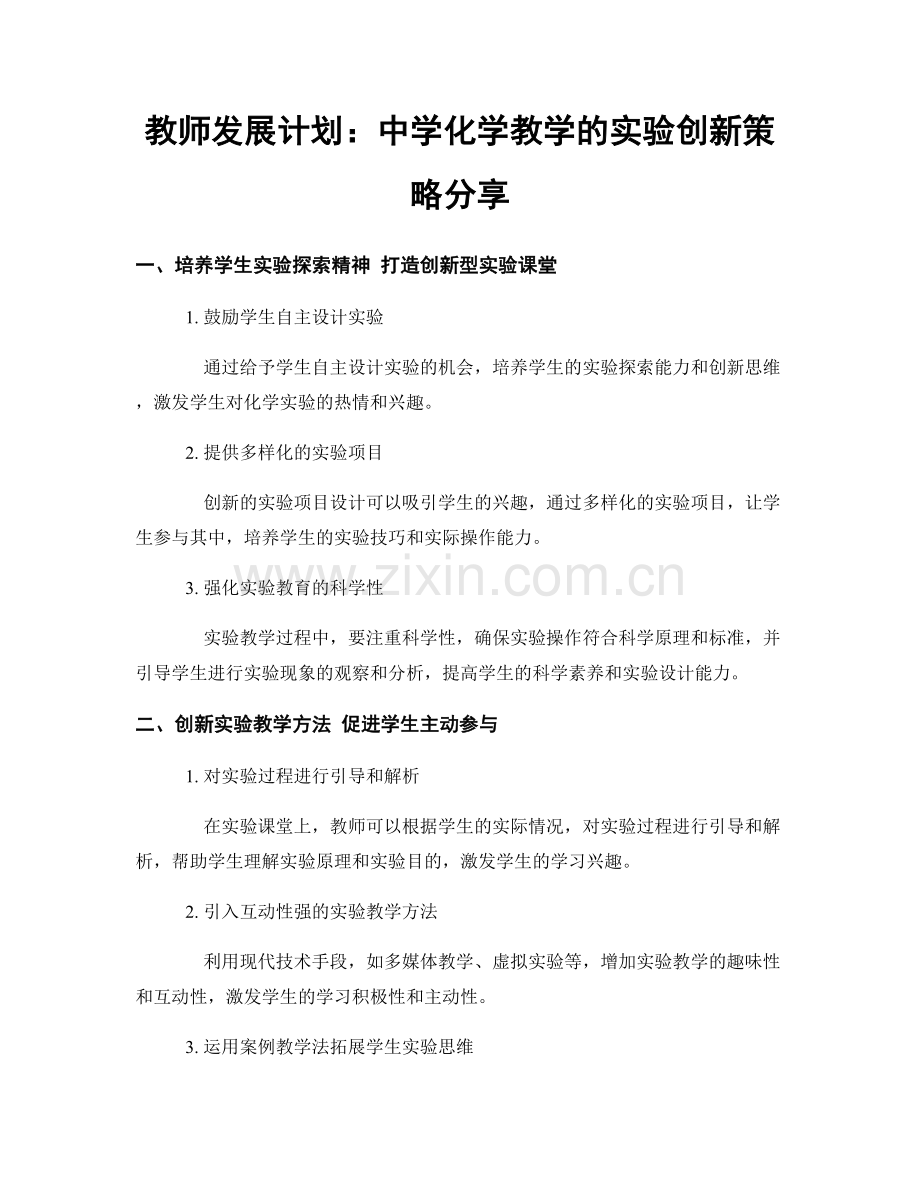 教师发展计划：中学化学教学的实验创新策略分享.docx_第1页