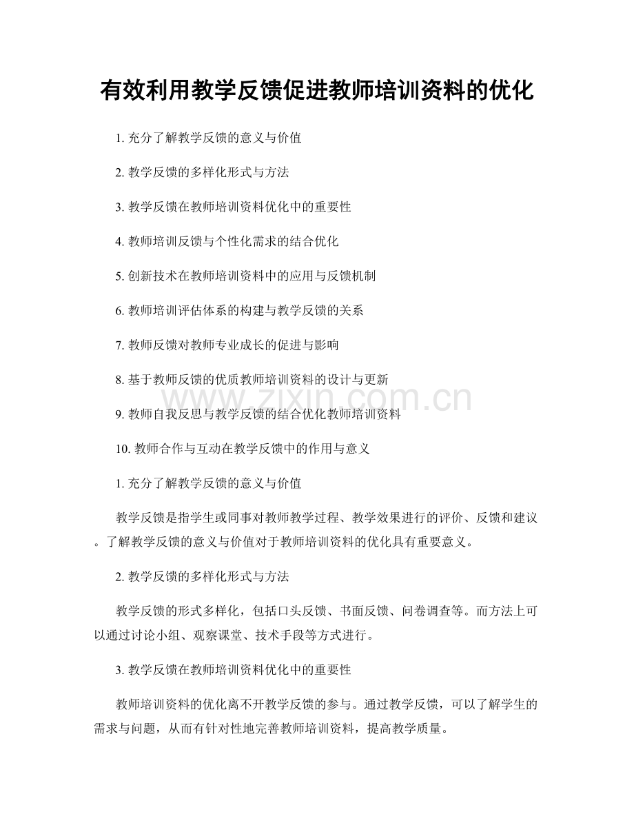 有效利用教学反馈促进教师培训资料的优化.docx_第1页