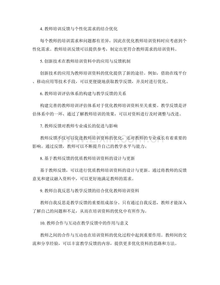 有效利用教学反馈促进教师培训资料的优化.docx_第2页