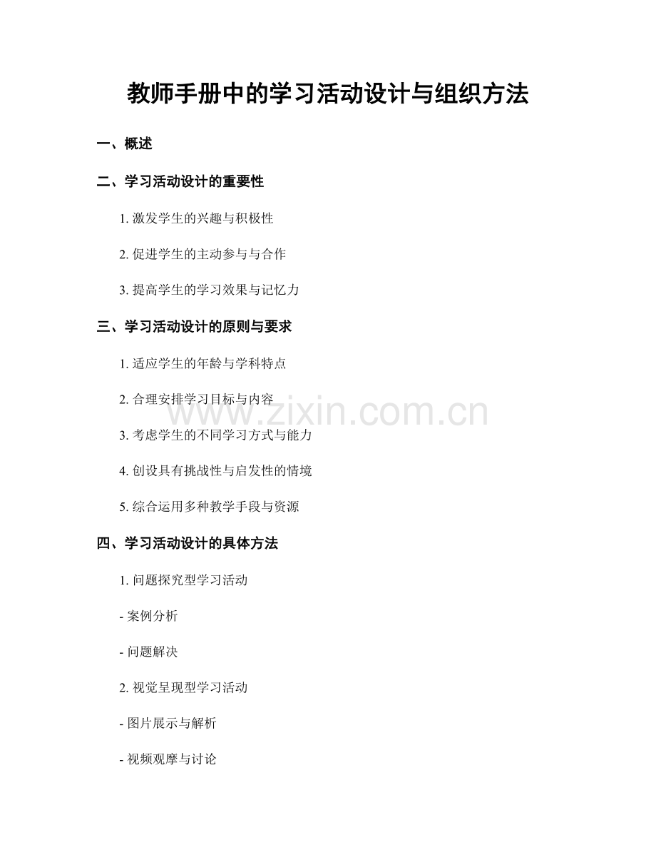 教师手册中的学习活动设计与组织方法.docx_第1页