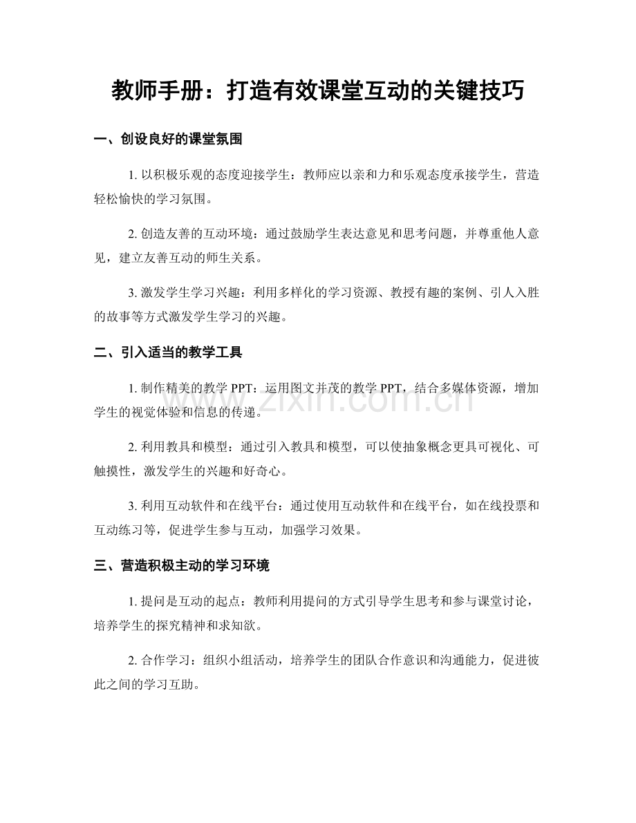 教师手册：打造有效课堂互动的关键技巧.docx_第1页