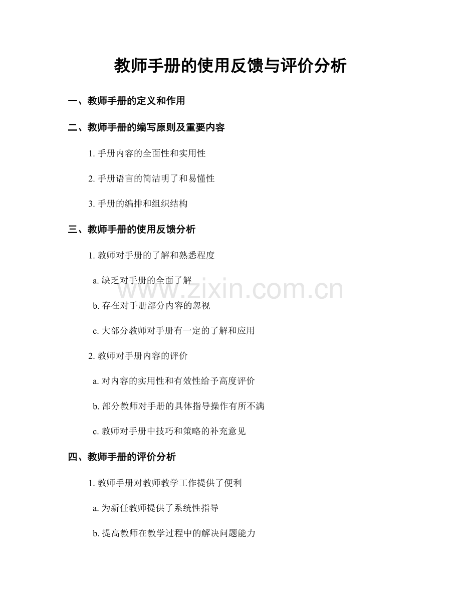 教师手册的使用反馈与评价分析.docx_第1页