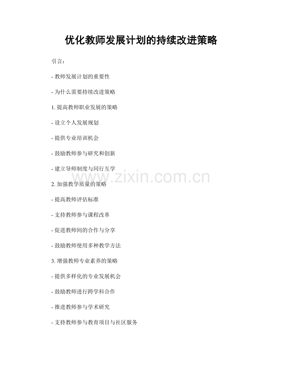 优化教师发展计划的持续改进策略.docx_第1页