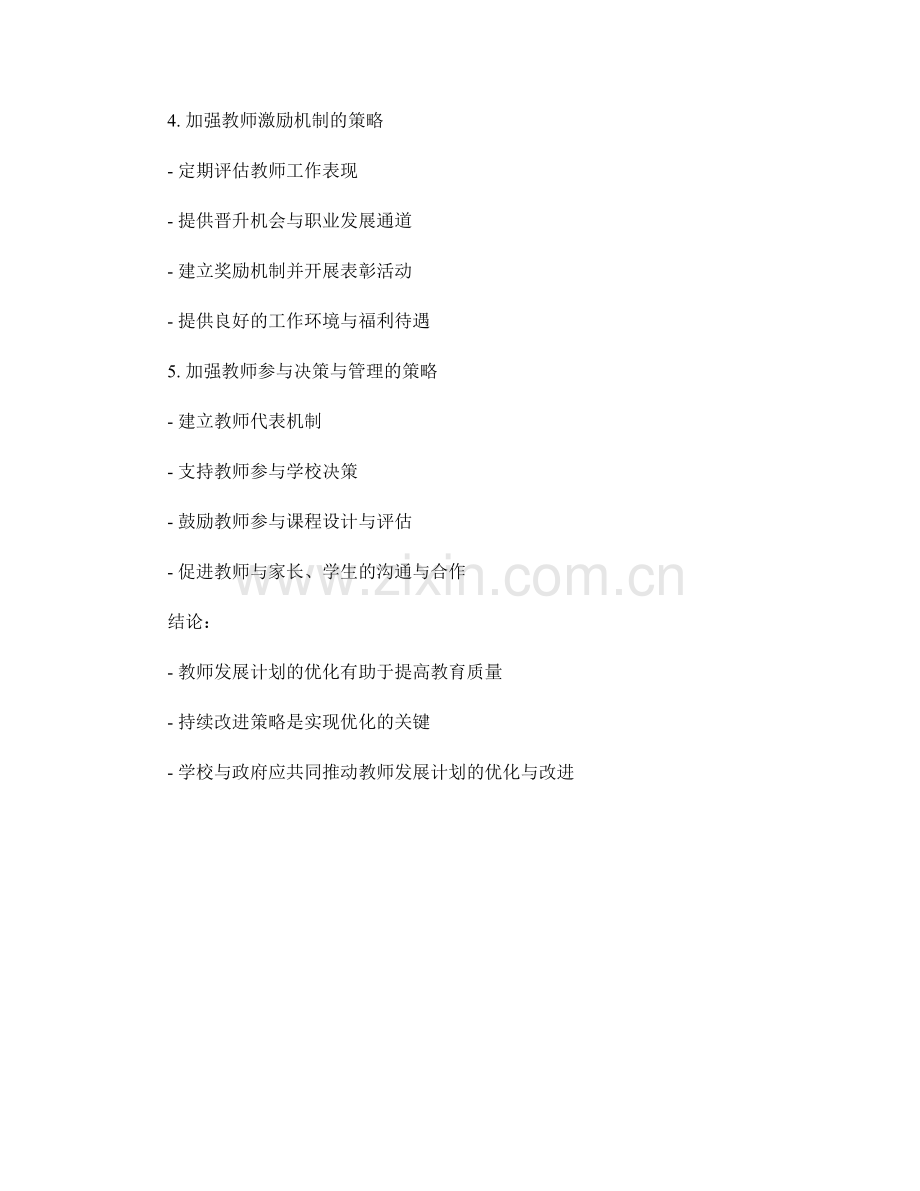 优化教师发展计划的持续改进策略.docx_第2页