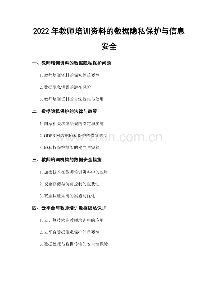 2022年教师培训资料的数据隐私保护与信息安全.docx_第1页