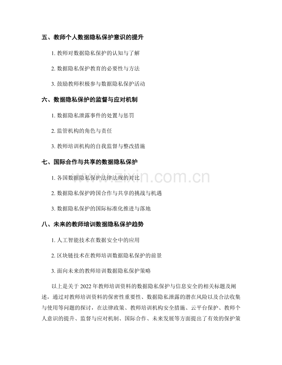 2022年教师培训资料的数据隐私保护与信息安全.docx_第2页