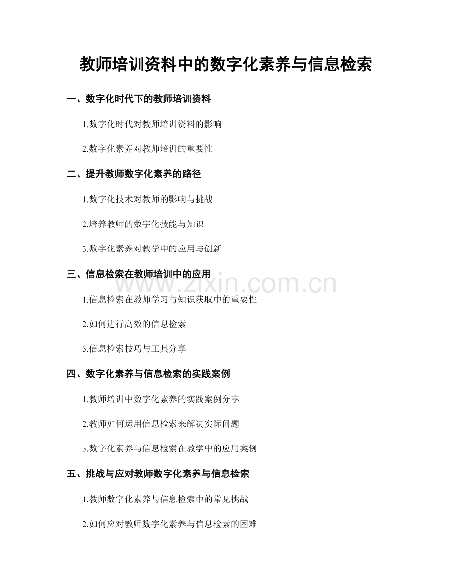 教师培训资料中的数字化素养与信息检索.docx_第1页