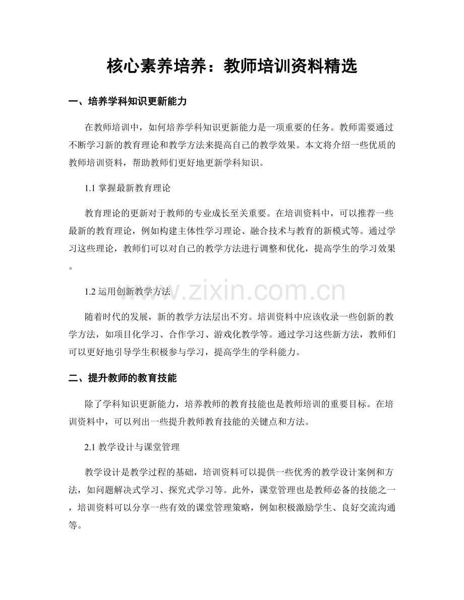 核心素养培养：教师培训资料.docx_第1页