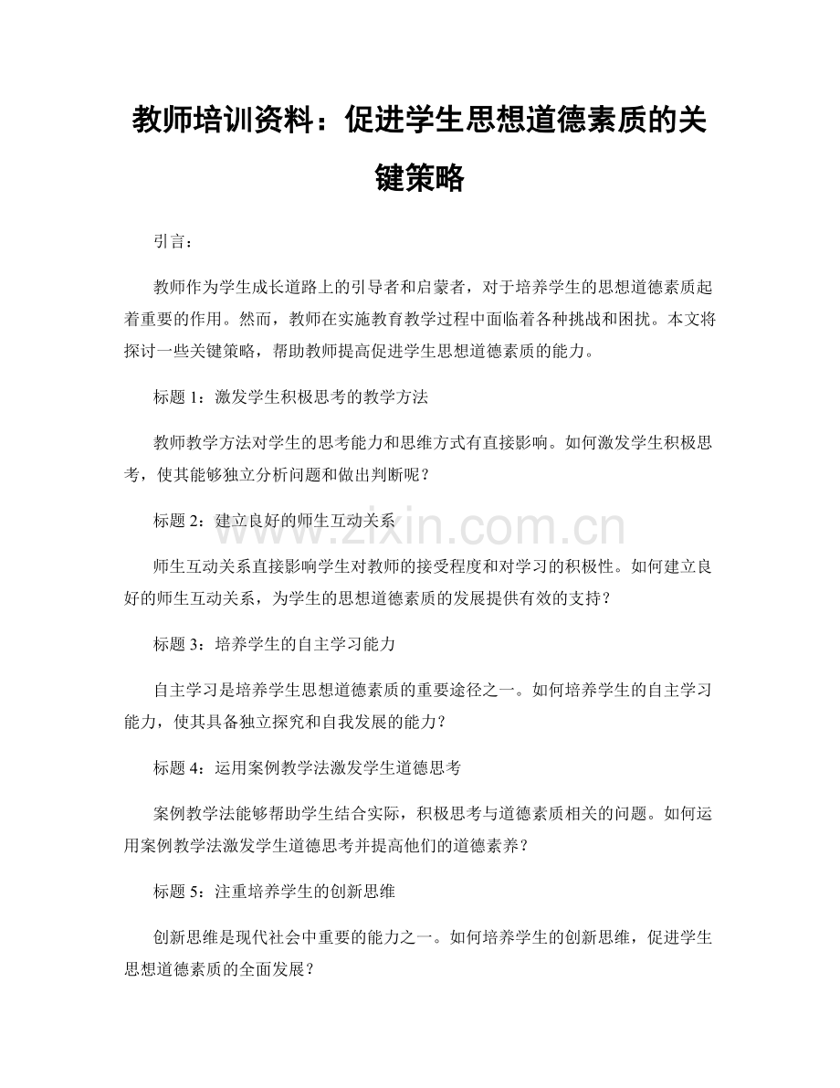 教师培训资料：促进学生思想道德素质的关键策略.docx_第1页