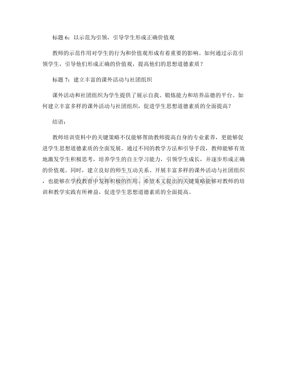 教师培训资料：促进学生思想道德素质的关键策略.docx_第2页