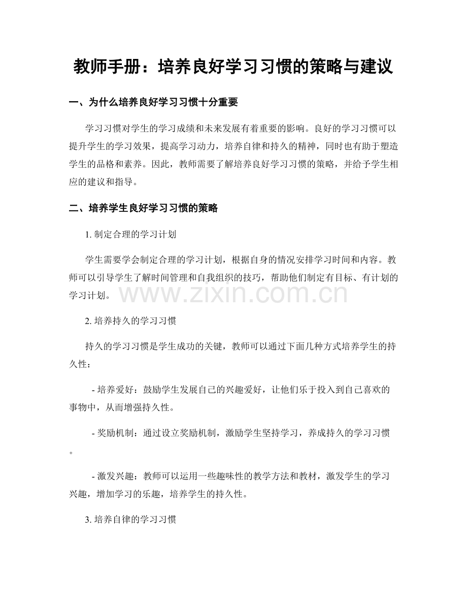 教师手册：培养良好学习习惯的策略与建议.docx_第1页