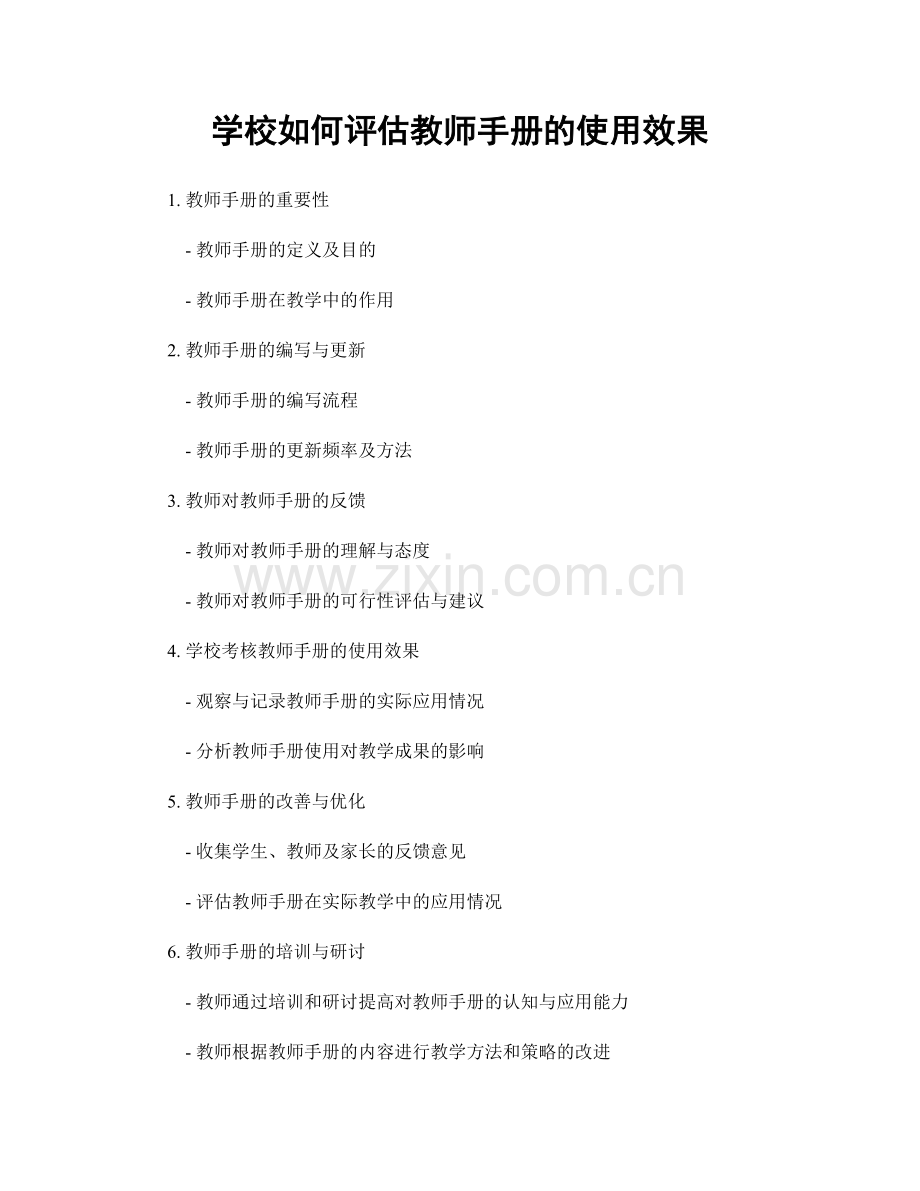 学校如何评估教师手册的使用效果.docx_第1页