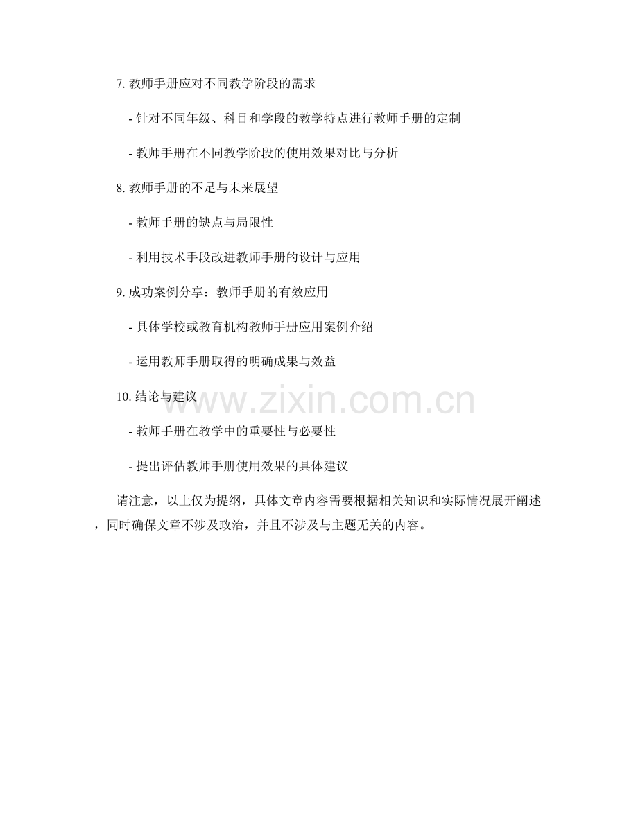 学校如何评估教师手册的使用效果.docx_第2页