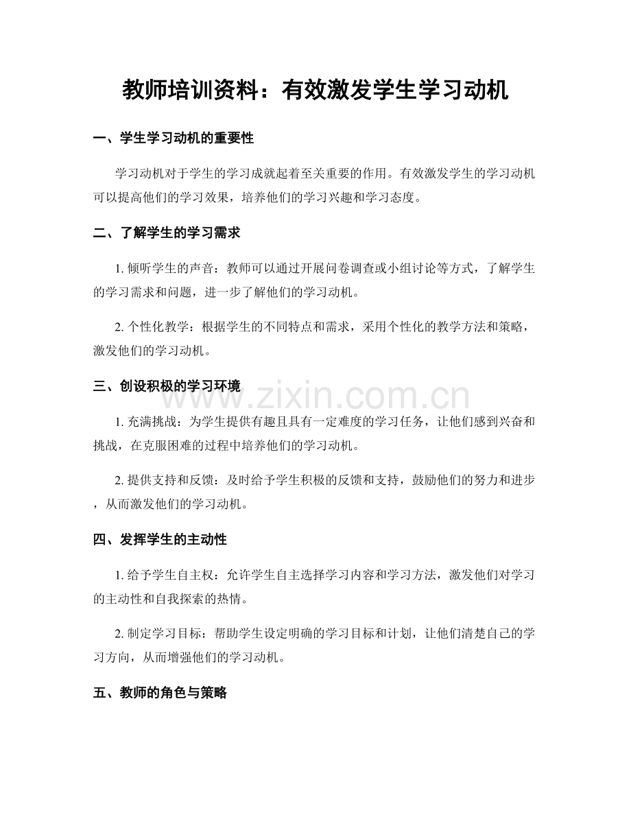 教师培训资料：有效激发学生学习动机.docx_第1页