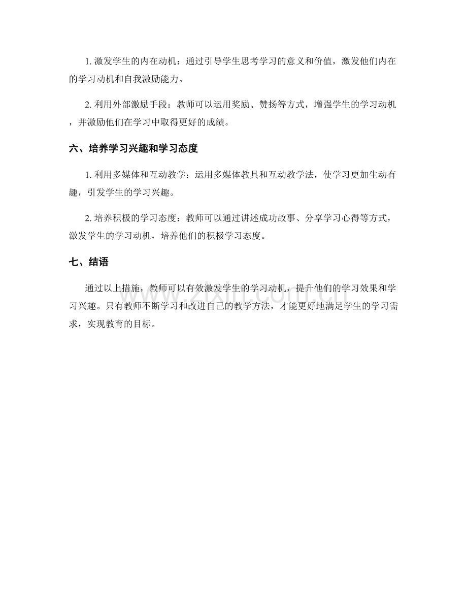 教师培训资料：有效激发学生学习动机.docx_第2页