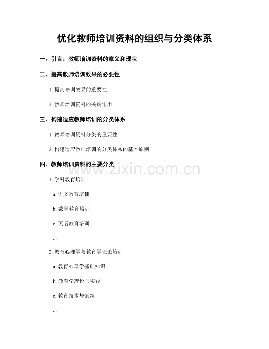 优化教师培训资料的组织与分类体系.docx_第1页