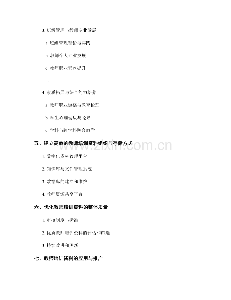 优化教师培训资料的组织与分类体系.docx_第2页