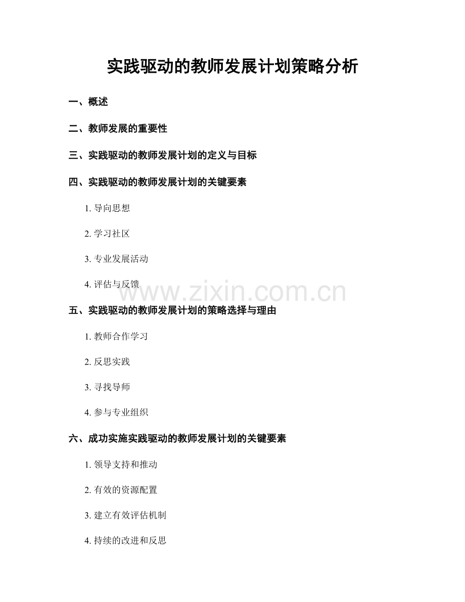 实践驱动的教师发展计划策略分析.docx_第1页