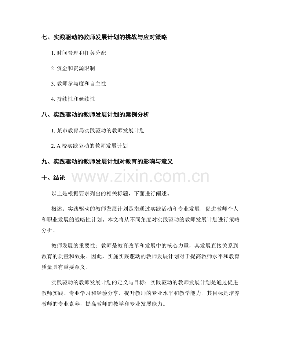 实践驱动的教师发展计划策略分析.docx_第2页