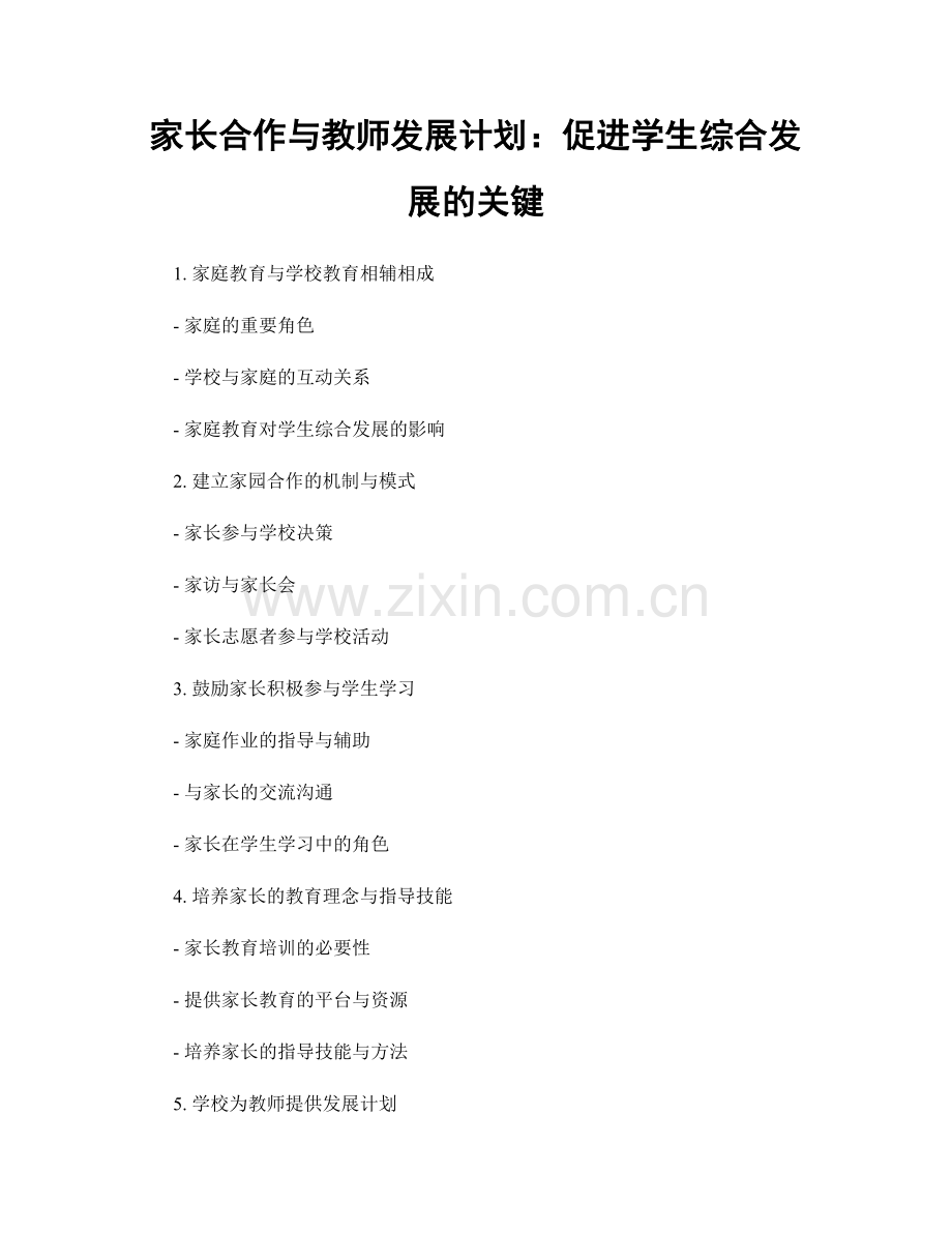 家长合作与教师发展计划：促进学生综合发展的关键.docx_第1页