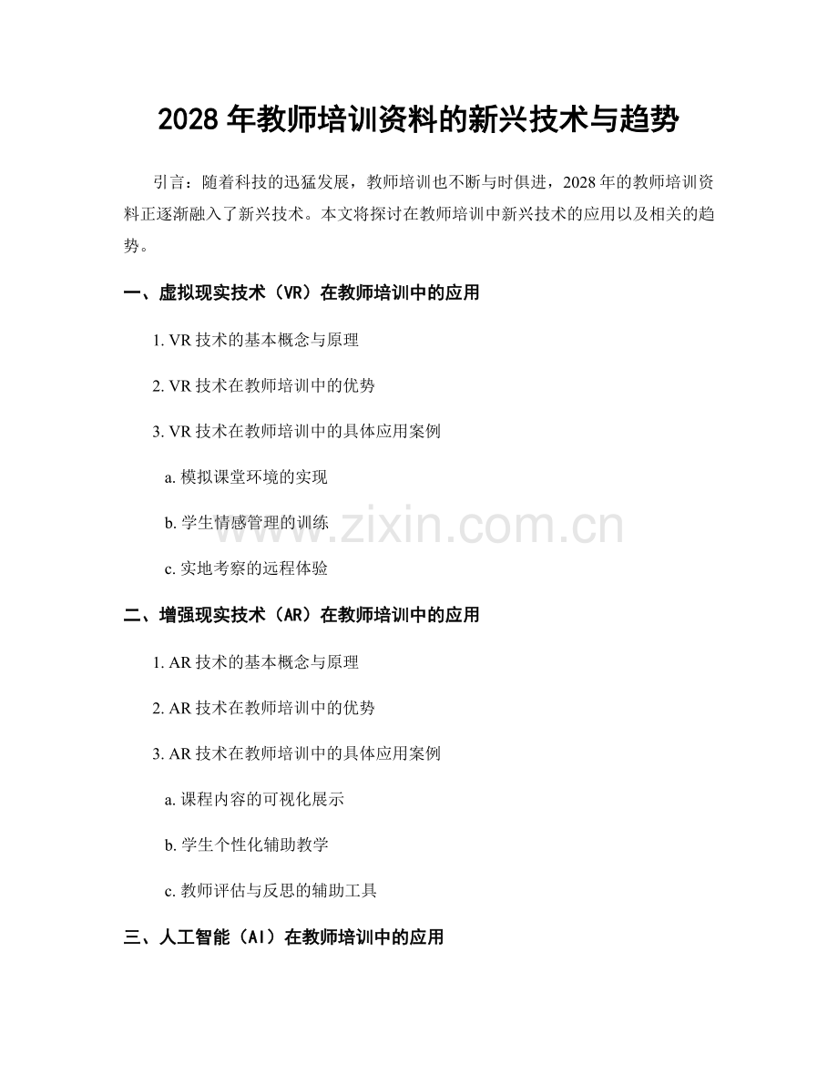 2028年教师培训资料的新兴技术与趋势.docx_第1页