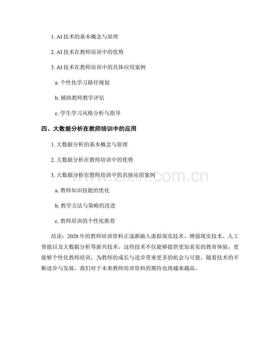 2028年教师培训资料的新兴技术与趋势.docx_第2页