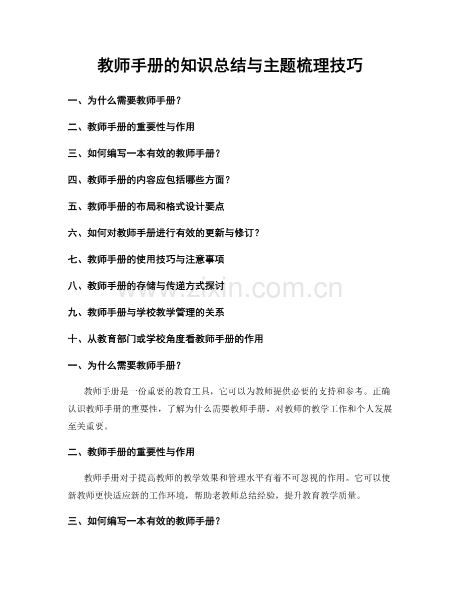 教师手册的知识总结与主题梳理技巧.docx_第1页