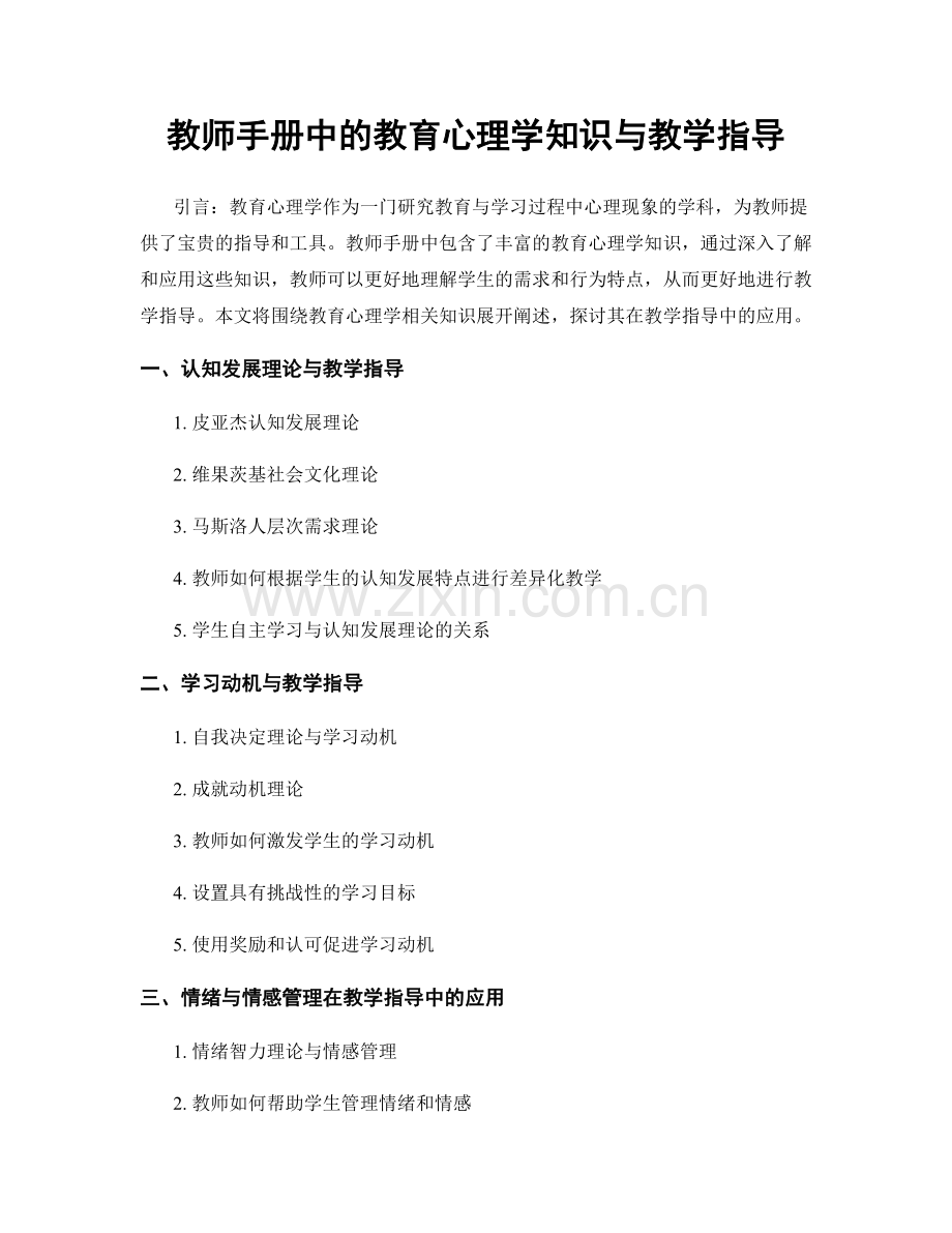 教师手册中的教育心理学知识与教学指导.docx_第1页