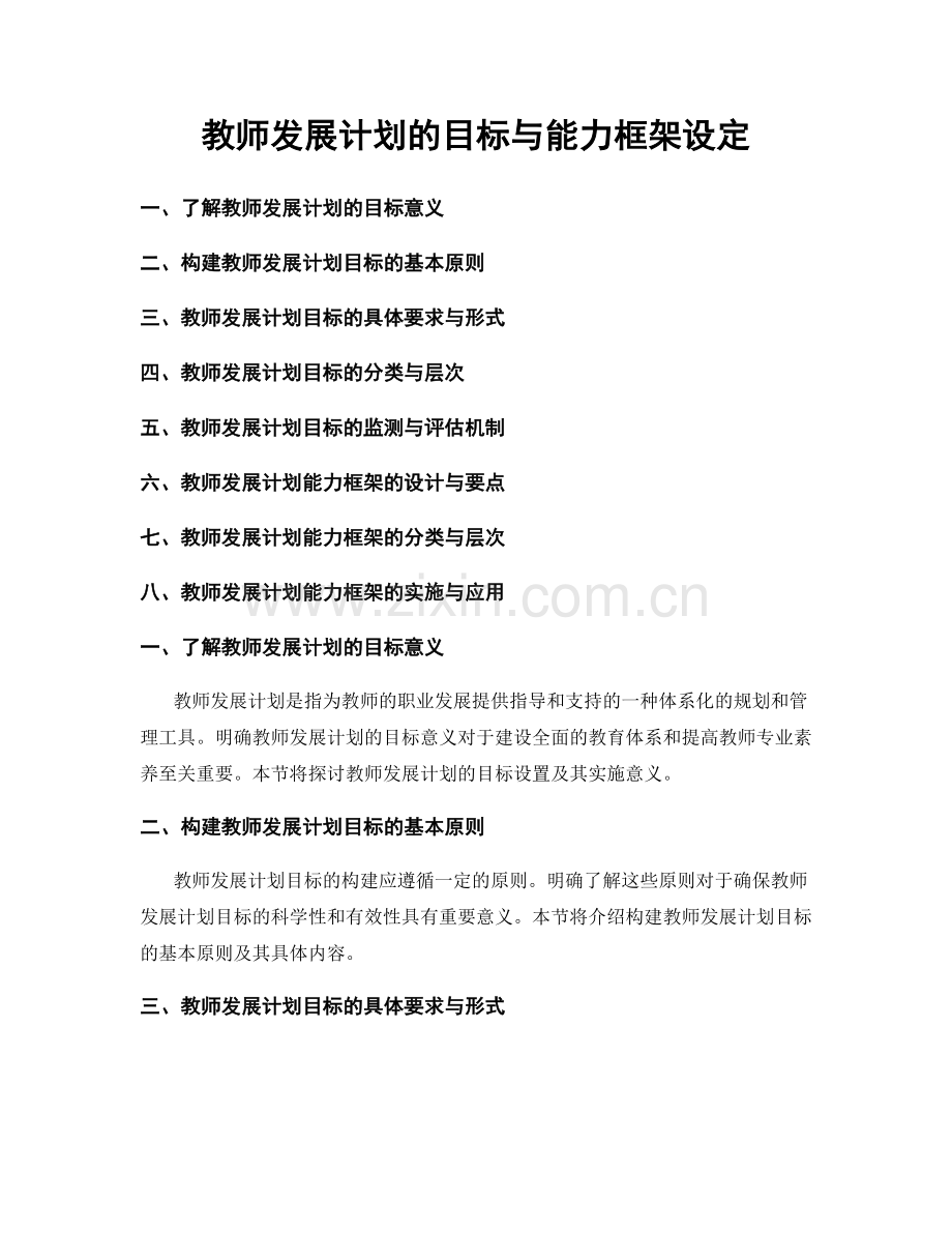 教师发展计划的目标与能力框架设定.docx_第1页