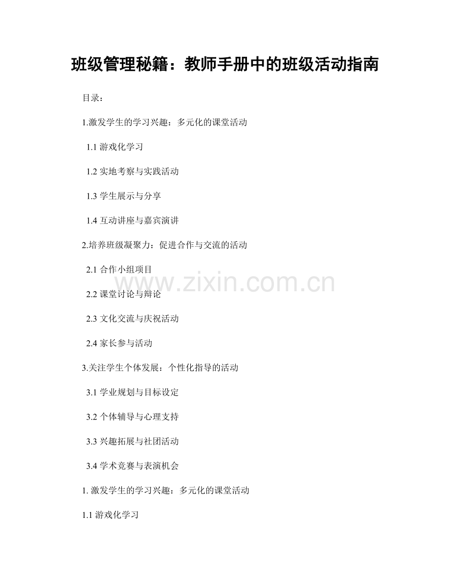 班级管理秘籍：教师手册中的班级活动指南.docx_第1页