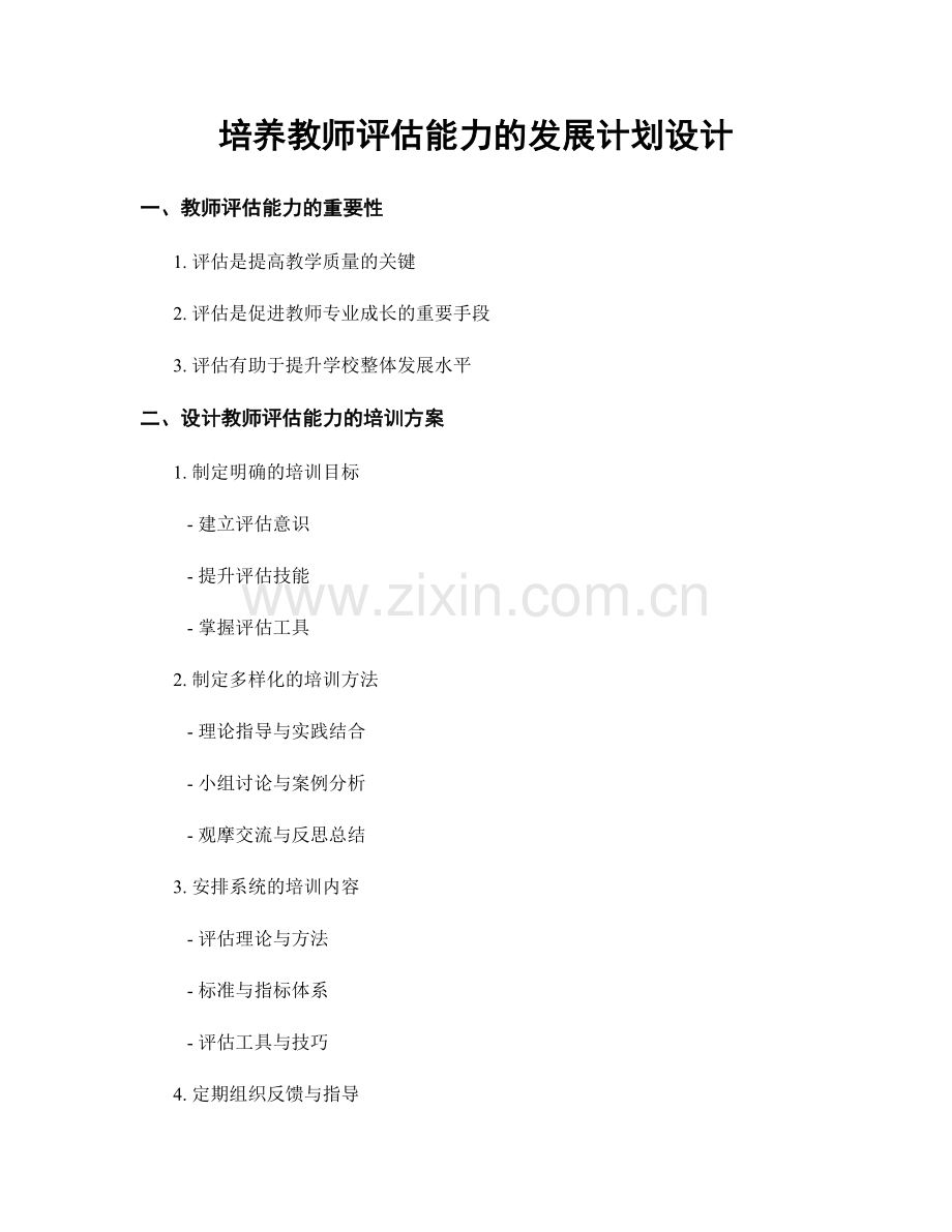 培养教师评估能力的发展计划设计.docx_第1页