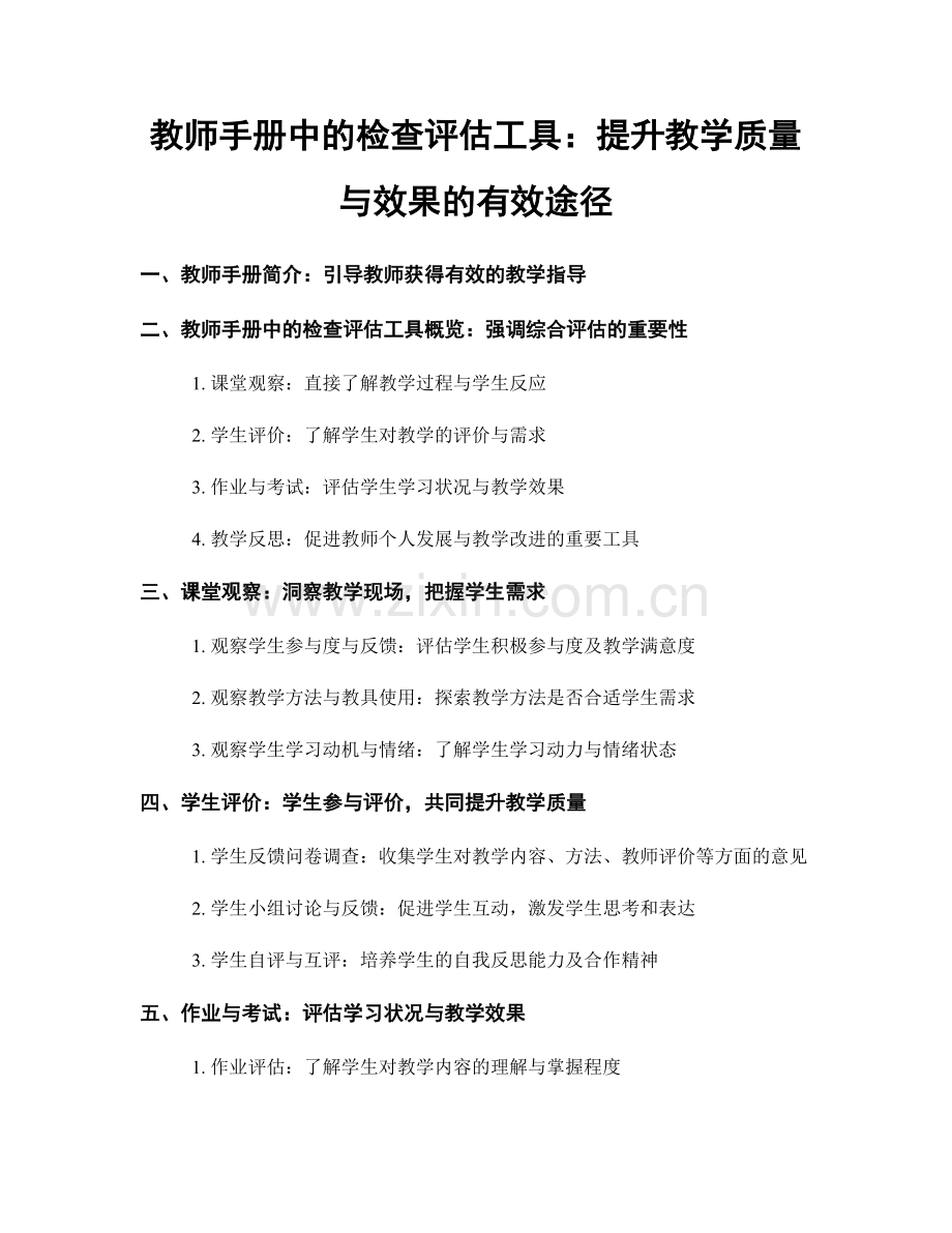 教师手册中的检查评估工具：提升教学质量与效果的有效途径.docx_第1页