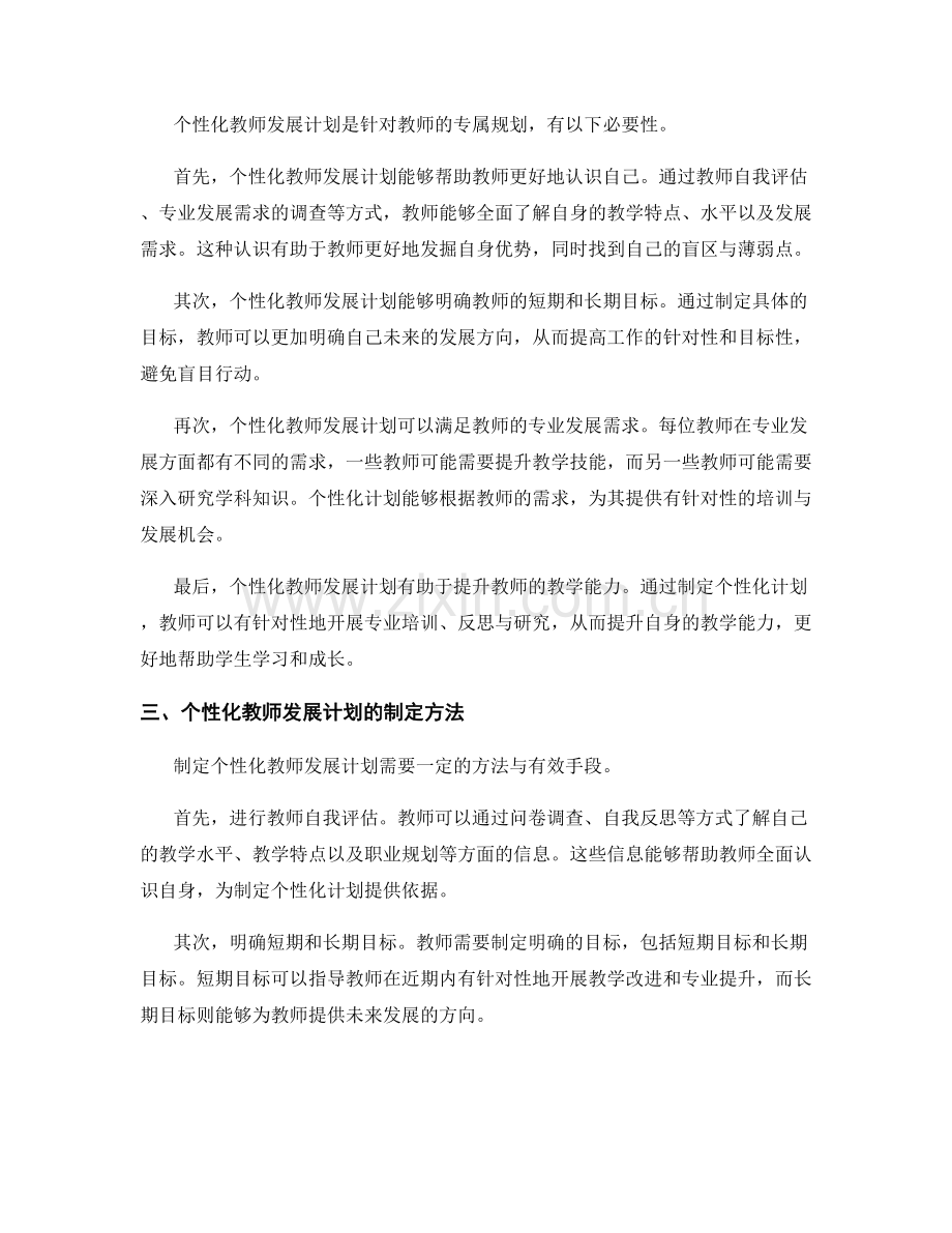 制定个性化教师发展计划的重要性与方法.docx_第2页