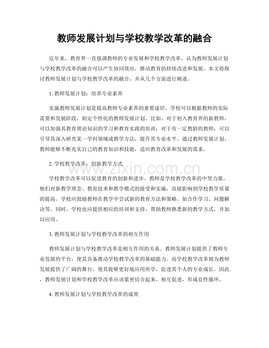 教师发展计划与学校教学改革的融合.docx_第1页