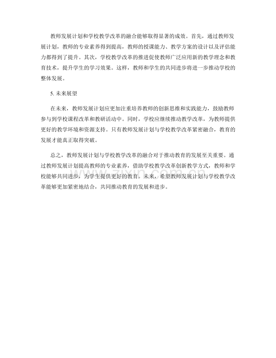 教师发展计划与学校教学改革的融合.docx_第2页