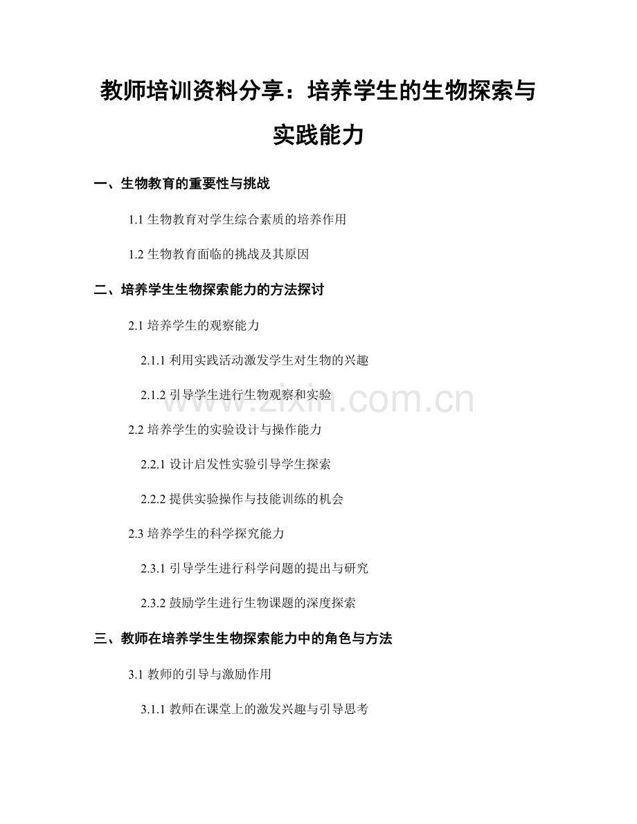 教师培训资料分享：培养学生的生物探索与实践能力.docx_第1页