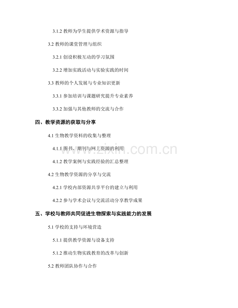 教师培训资料分享：培养学生的生物探索与实践能力.docx_第2页