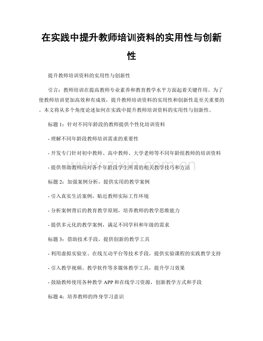 在实践中提升教师培训资料的实用性与创新性.docx_第1页