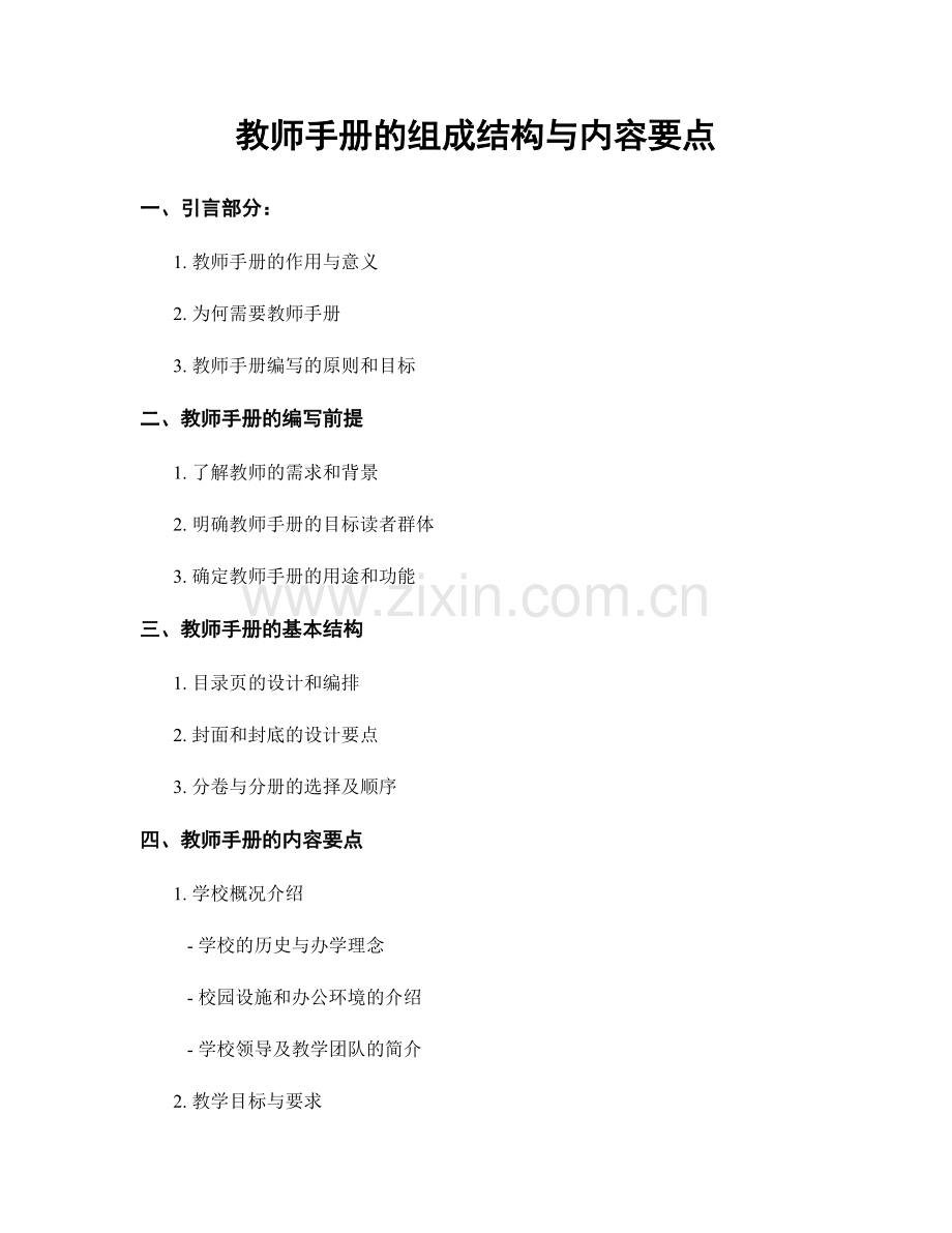 教师手册的组成结构与内容要点.docx_第1页