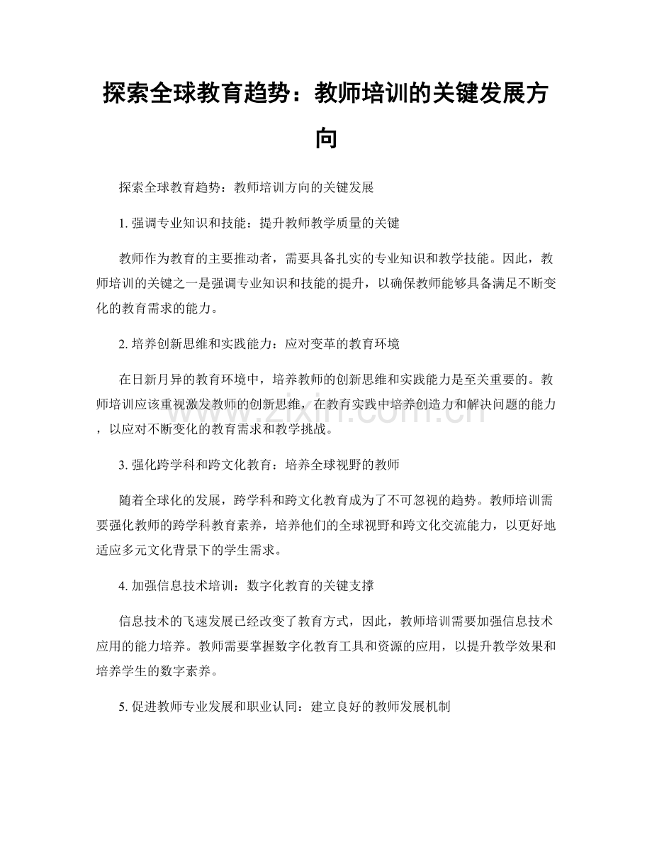 探索全球教育趋势：教师培训的关键发展方向.docx_第1页