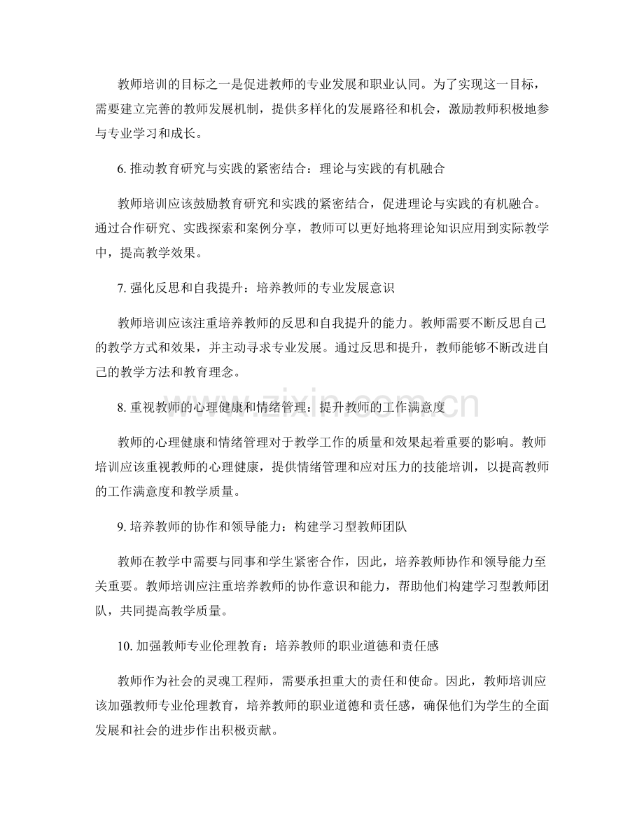 探索全球教育趋势：教师培训的关键发展方向.docx_第2页