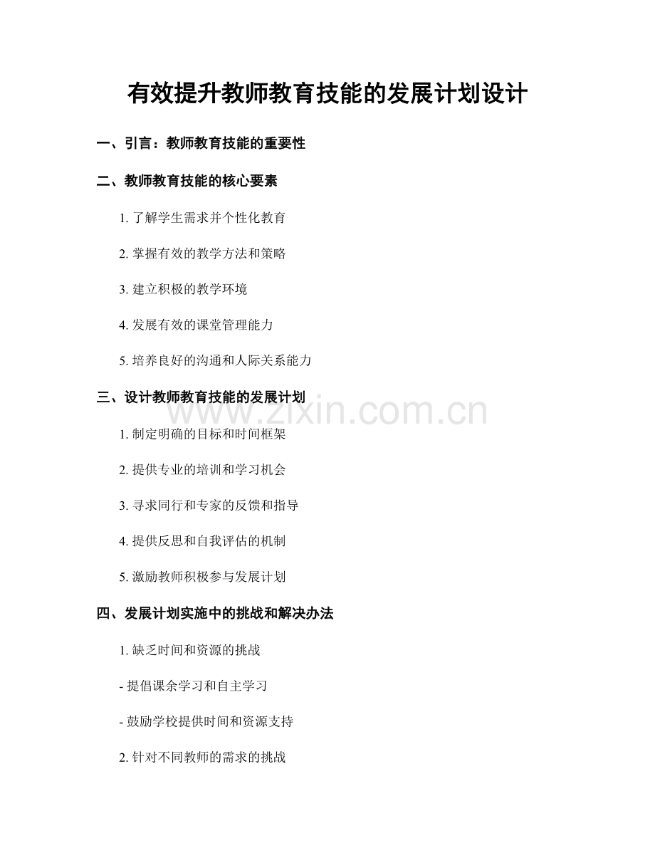 有效提升教师教育技能的发展计划设计.docx_第1页