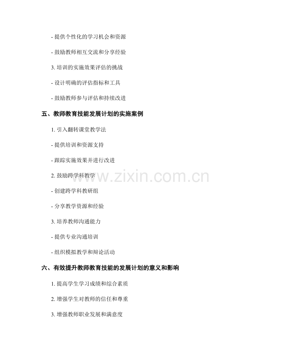 有效提升教师教育技能的发展计划设计.docx_第2页