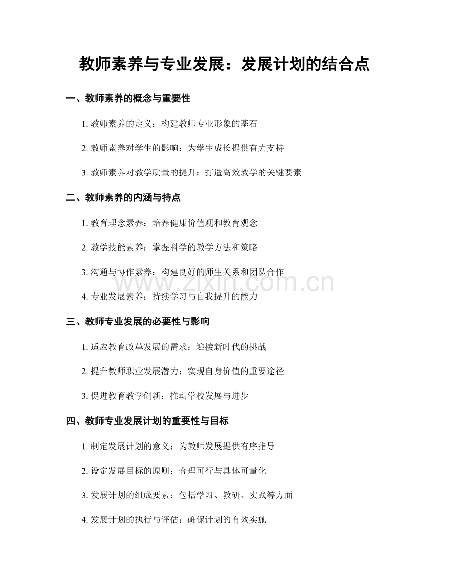 教师素养与专业发展：发展计划的结合点.docx_第1页