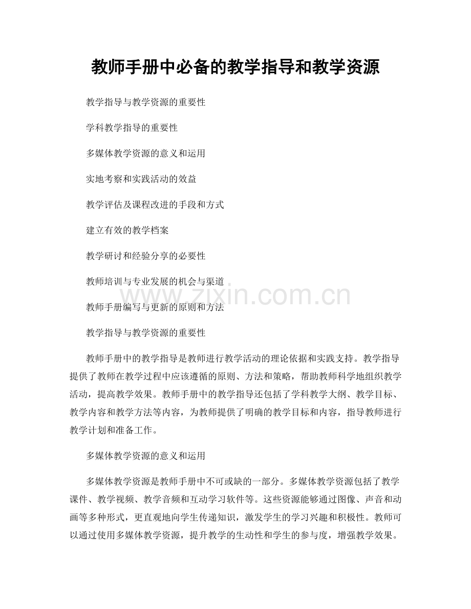 教师手册中必备的教学指导和教学资源.docx_第1页